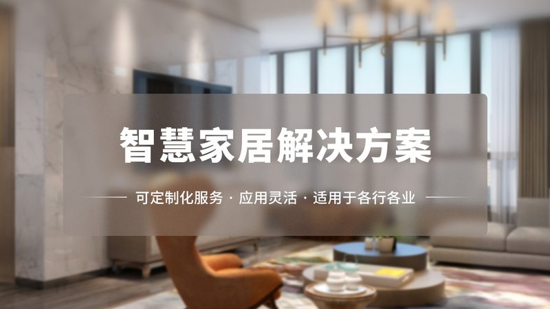 定制智能家居，材质选择的关键要素